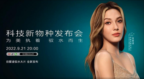 &ldquo;為美執(zhí)著，馭水而生&rdquo;，科勒科技新物種發(fā)布會首發(fā)在即