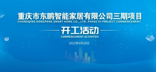 超級工廠｜東鵬控股重慶基地舉辦三期項目開工活動