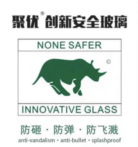 聚優(yōu)&reg;創(chuàng)新安全玻璃：愿做您身邊的安防專(zhuān)家！