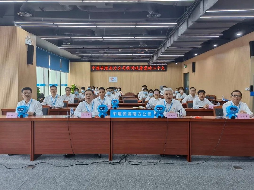 中建安裝南方公司認(rèn)真學(xué)習(xí)貫徹黨的二十大報告