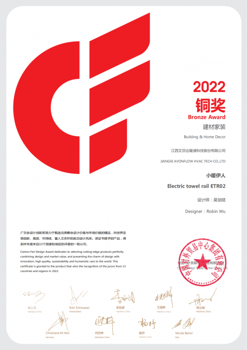 艾芬達(dá)創(chuàng)新研發(fā)電熱毛巾架榮獲2022廣交會(huì)CF獎(jiǎng)