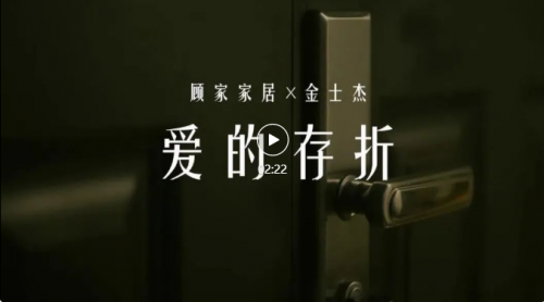從老友到會(huì)員 看顧家家居四十周慶如何和用戶成就&ldquo;親密關(guān)系&rdquo;