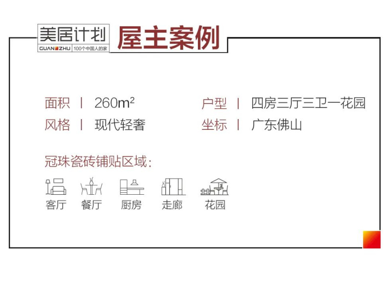 冠珠瓷磚美居案例|廣告人的260㎡靈感疊墅，現(xiàn)代教科書式輕奢設(shè)計！
