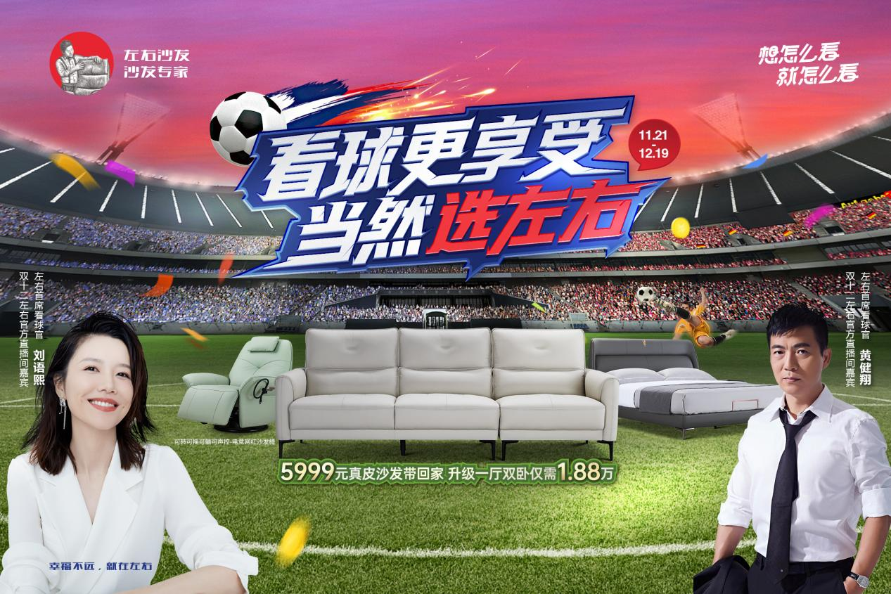 看球更享受，當然選左右！左右沙發雙十二大促啟幕！