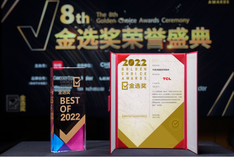 第八屆中國(guó)智慧家庭大會(huì)隆重舉行，TCL X11憑實(shí)力喜獲金選獎(jiǎng)