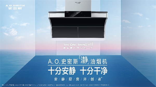A.O.史密斯「瀞」油煙機 助力冬至美食迎來新「瀞」界