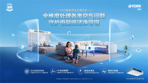 冬日如何打造&ldquo;會呼吸&rdquo;的家？約克VRF解鎖舒適空氣解決方案