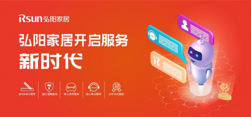 弘陽(yáng)家居開(kāi)啟服務(wù)新時(shí)代，打造客戶全生命周期服務(wù)鏈