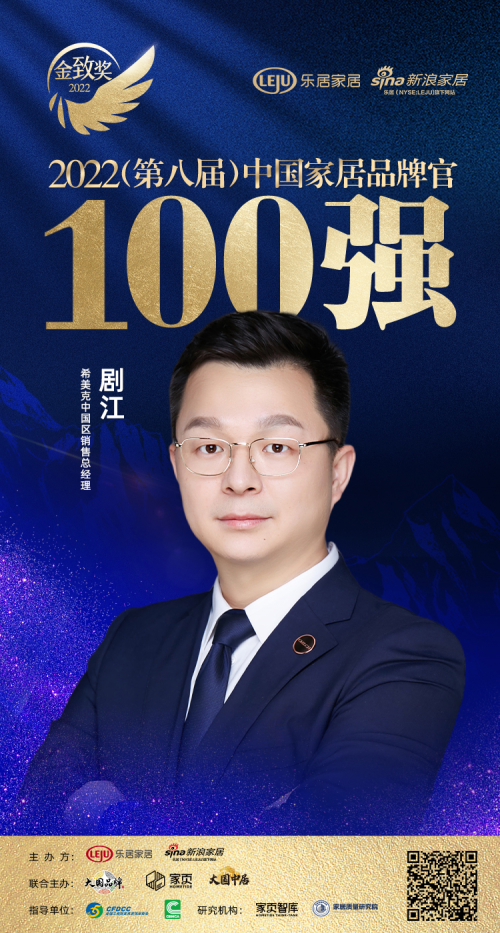 實至名歸，CMECH希美克劇江榮膺&ldquo;2022中國家居百強品牌官&rdquo;