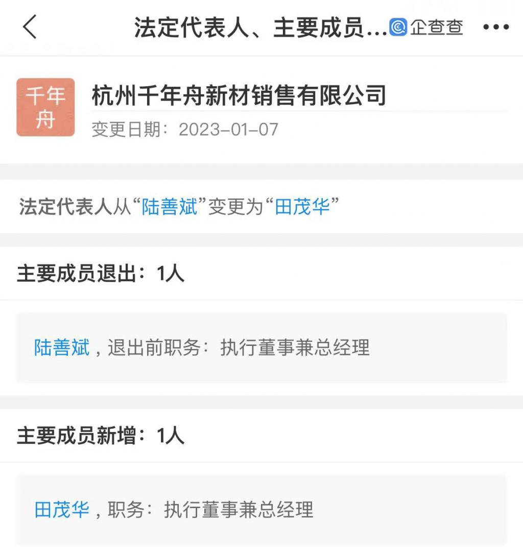 千年舟新材銷(xiāo)售法人代表由陸善斌變更為田茂華
