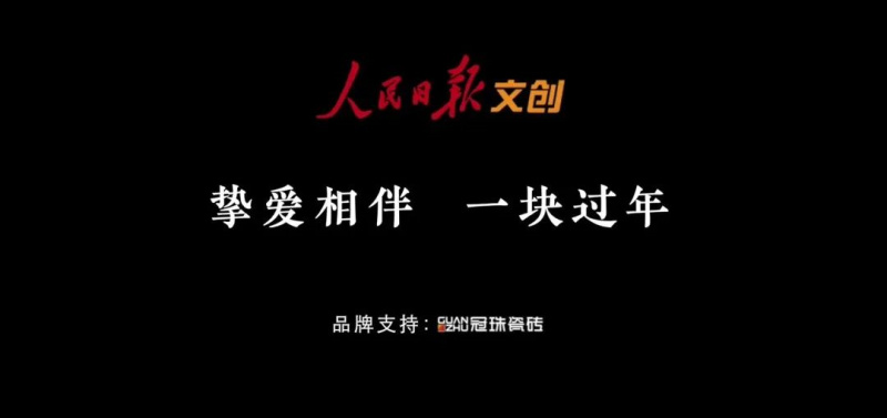 摯愛相伴 一塊過年 | 冠珠瓷磚&times;人民日報春節主題公益片溫情上映，聚焦家國團圓！