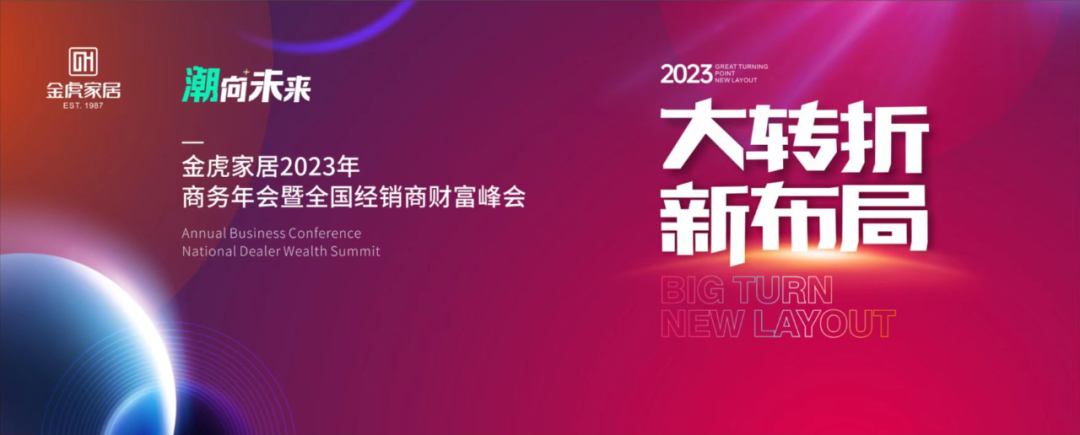 大轉折、新布局，金虎家居2023聚力共贏，共享未來！
