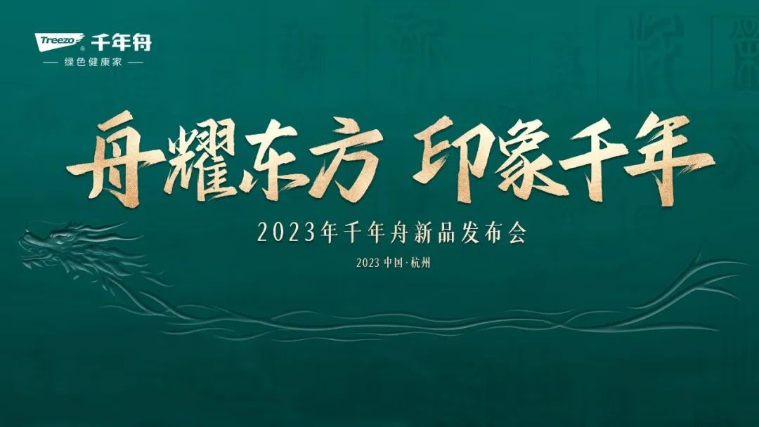 舟耀東方 印象千年：千年舟2023年新品發布會開幕在即 三大精彩看點提前釋出