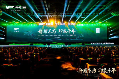 榮耀時(shí)刻！千年舟正式成為杭州亞運(yùn)會(huì)官方板材供應(yīng)商