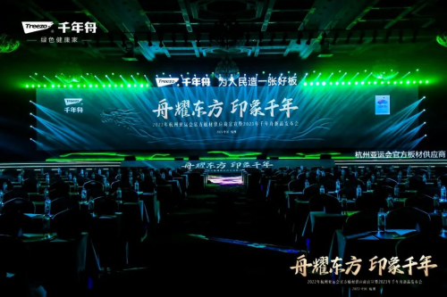 2023年千年舟新品發(fā)布會(huì)圓滿落幕！千年舟家具樂(lè)凈生態(tài)板 五防智護(hù)，一擦即靜！