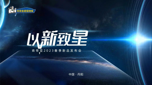 科技定義全新生活 肯帝亞2023春季新品發布會三大系列重磅來襲