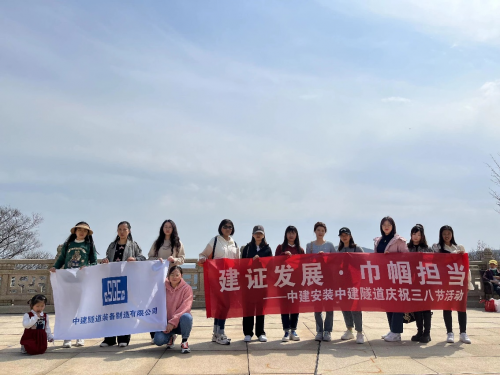 建證發(fā)展&middot;巾幗擔(dān)當(dāng)|中建隧道開展慶祝&ldquo;三八&rdquo;婦女節(jié)活動(dòng)