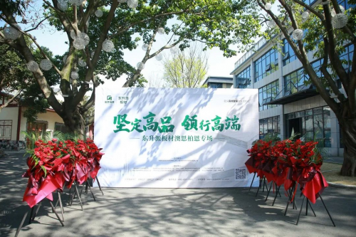 堅定高品 領(lǐng)行高端 &mdash;&mdash;澳思柏恩板材專場推介會圓滿舉行！