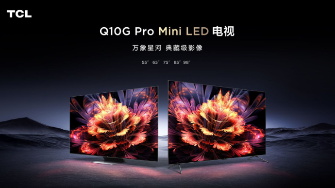 TCL Q10G Pro正式發布，畫質碾壓同級別所有對手 