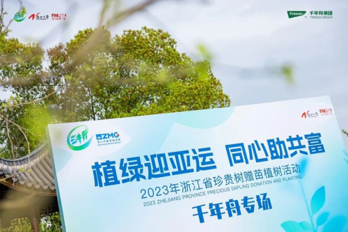 植綠迎亞運 同心助共富丨千年舟助力「浙江省珍貴樹贈苗植樹活動」圓滿舉行！