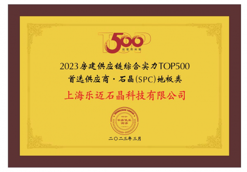 樂邁石晶5度蟬聯(lián)&ldquo;房建供應(yīng)鏈綜合實(shí)力TOP500首選供應(yīng)商&rdquo;