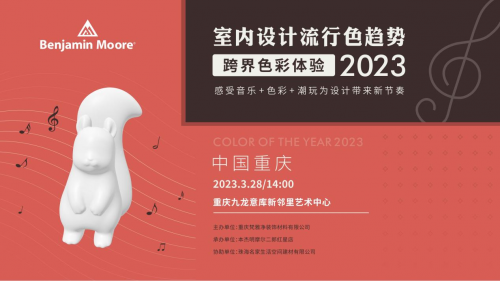 2023室內(nèi)流行色彩趨勢(shì)（重慶站）用音樂(lè)探尋色彩未知的邊界！