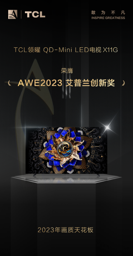 準備給家里換電視？TCL X11G了解一下，AWE艾普蘭創新獎獲得者