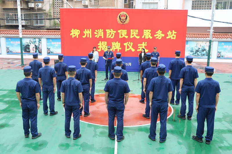 柳州市消防救援支隊舉行&ldquo;便民服務站&rdquo;揭牌儀式