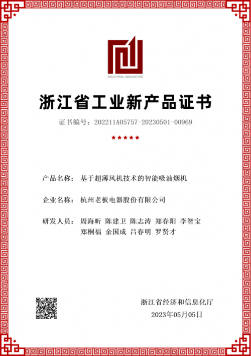 老板電器再獲認證：五大產品獲&ldquo;浙江省級工業新產品證書&rdquo;