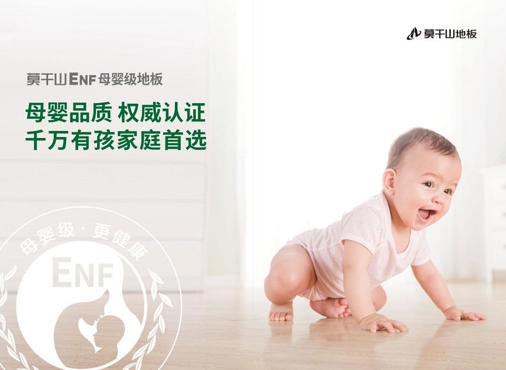 暢享&ldquo;童&rdquo;一份美好|莫干山ENF母嬰級地板 呵護成長之路