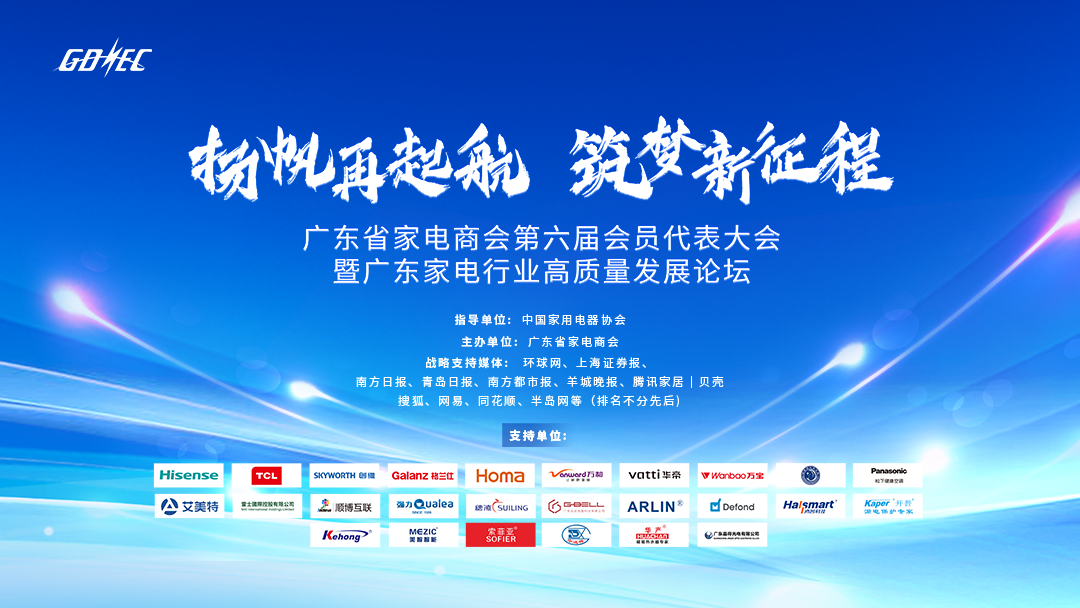 廣東省家電商會(huì)第六屆會(huì)員代表大會(huì)暨廣東家電行業(yè)高質(zhì)量發(fā)展論壇順利召開(kāi)