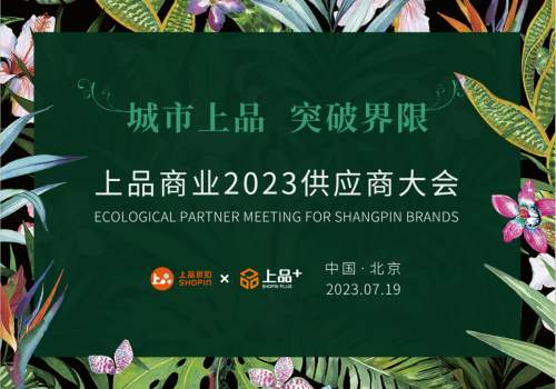 上品商業(yè)2023供應商大會暨上品+順義店簽約儀式順利舉辦