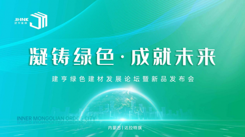 凝鑄綠色&middot;成就未來！建亨綠色建材發展論壇暨新品發布會圓滿舉行