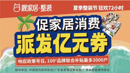 促家居消費(fèi)，靚家居夏季整裝節(jié)狂歡72小時(shí)，每戶最高補(bǔ)貼3萬多