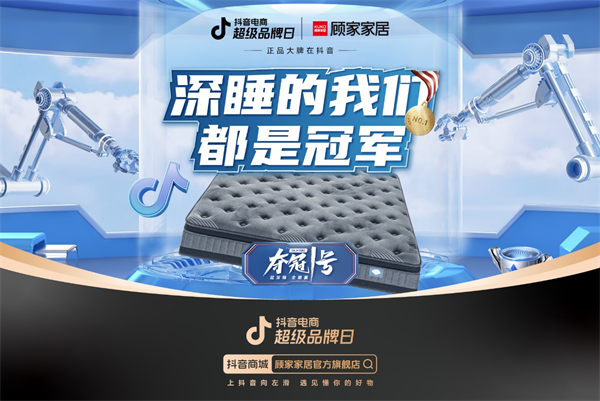 這一次，顧家家居要讓每個人都毫不費力成為冠軍。