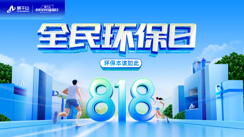 熱熱熱熱熱！云峰莫干山818全民環(huán)保日啟幕，比高溫更具熱度！