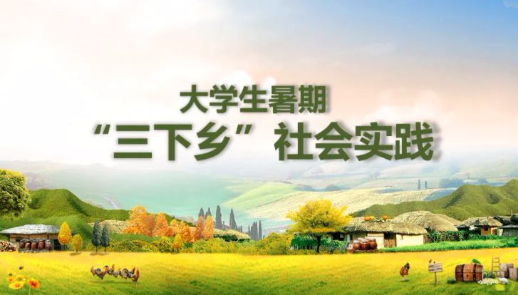 高效！大學生&ldquo;三下鄉(xiāng)&rdquo;社會實踐活動投稿快速通道