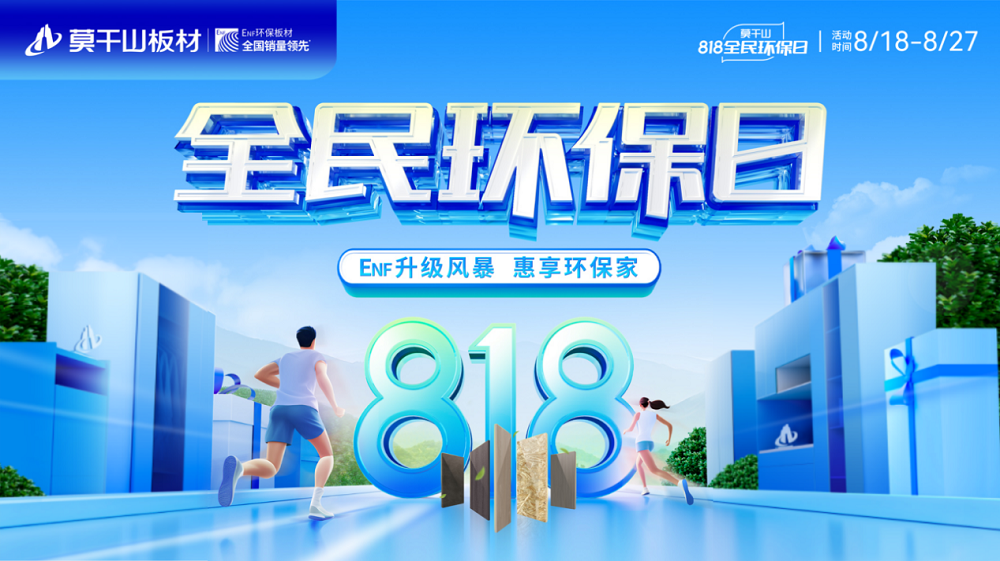大牌本該如此！國民品牌云峰莫干山以818全民環(huán)保日煥新國人家裝標(biāo)準(zhǔn)