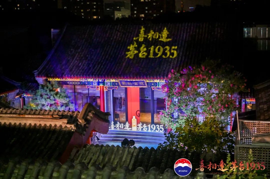 &ldquo;茅臺1935&middot;煥新致禮&rdquo;喜相逢北京，共鑒產品升級盛宴