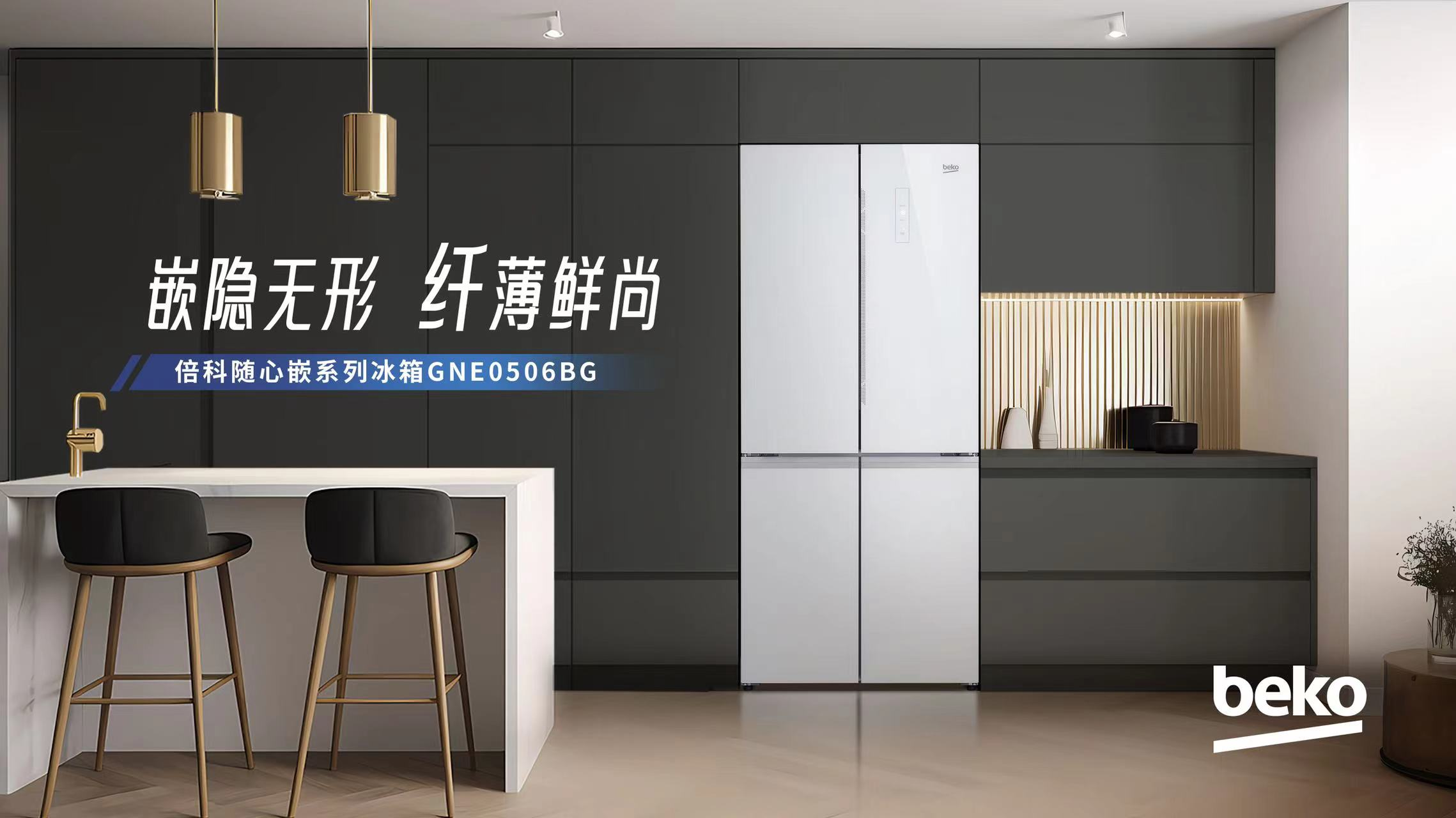 Beko倍科隨心嵌系列冰箱，全新上市
