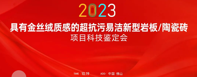 熱烈祝賀金牌亞洲金絲絨抗污易潔釉料制備技術達國際領先水平！