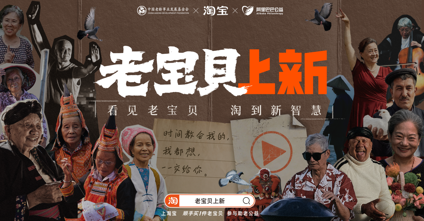 雙11暖心開場(chǎng)，淘寶發(fā)起「老寶貝上新」公益計(jì)劃
