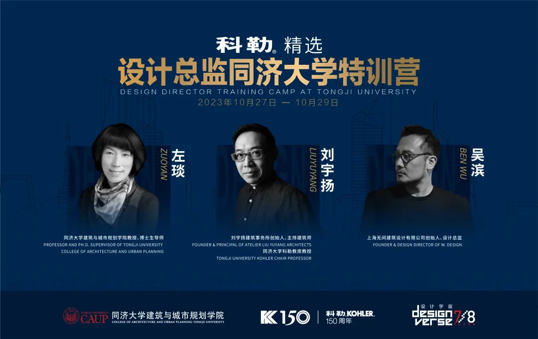 2023科勒精選&middot;設(shè)計總監(jiān)同濟大學(xué)特訓(xùn)營圓滿收官！