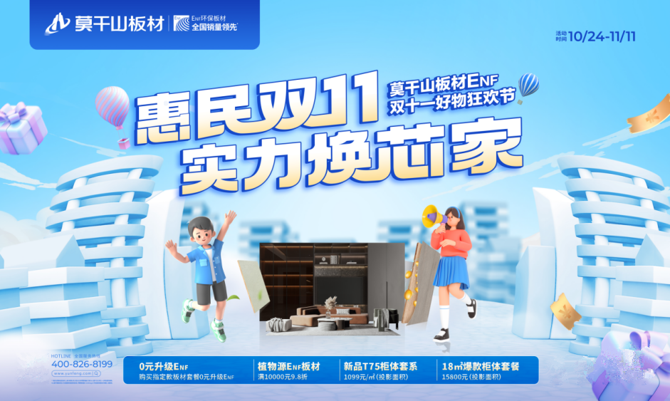莫干山板材雙十一惠民福利強(qiáng)勢來襲！0元升級(jí)ENF是真是假？