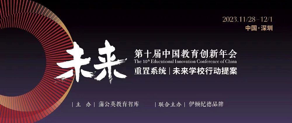 蒲公英教育智庫攜手蘇美達伊頓紀(jì)德以&ldquo;行動提案&rdquo;叩問未來學(xué)校變革|第十屆中國教育創(chuàng)新年會開幕