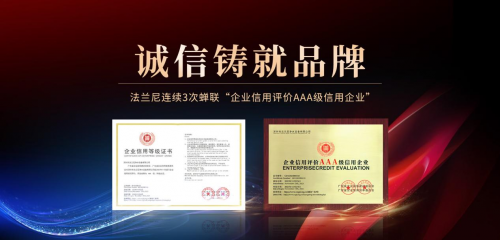 恪誠(chéng)守真，匠心精筑|法蘭尼連續(xù)3次蟬聯(lián)&ldquo;企業(yè)信用評(píng)價(jià)AAA級(jí)信用企業(yè)&rdquo;！