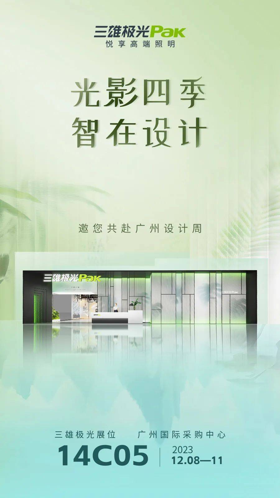 三雄極光重磅亮相2023廣州設計周 網紅達人探展搶先看