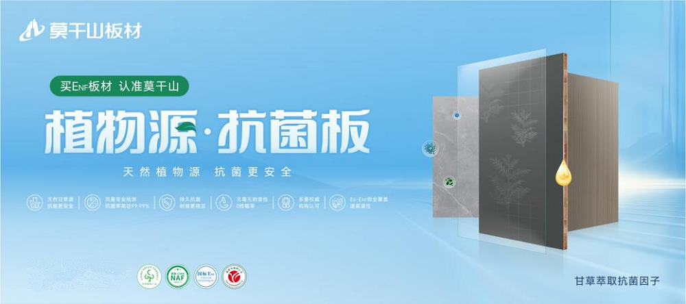 莫干山植物源抗菌板強勢上新，用實力領(lǐng)航健康家裝