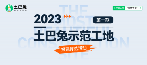 土巴兔首期&ldquo;示范工地&rdquo;投票即將結(jié)束，軒怡、綠通、佳時特、佳美域、容華暫列TOP5