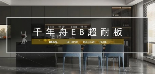 超強耐用 &middot;長久出色丨千年舟重磅全新推出的EB超耐板